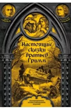 Настоящие сказки братьев Гримм. Полная версия