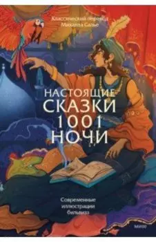Настоящие сказки тысячи и одной ночи