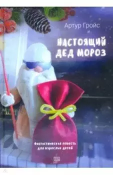 Настоящий дед Мороз