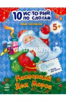 Настоящий Дед Мороз