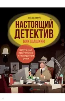 Настоящий детектив Ник Шашкин