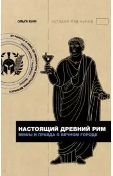 Настоящий Древний Рим. Мифы и правда о Вечном городе