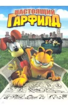 Настоящий Гарфилд (DVD)