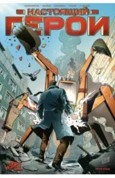 Настоящий герой