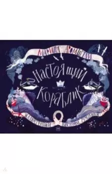 Настоящий кораблик