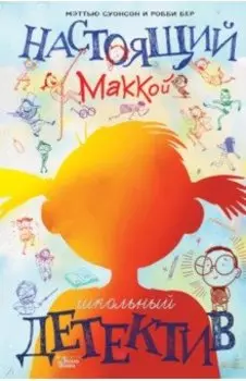 Настоящий Маккой. Школьный детектив