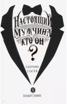 Настоящий мужчина — кто он?