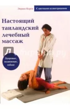 Настоящий тайландский лечебный массаж