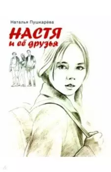 Настя и ее друзья