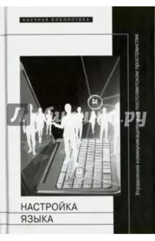 Настройка языка. Управление коммуникациями на постсоветском пространстве