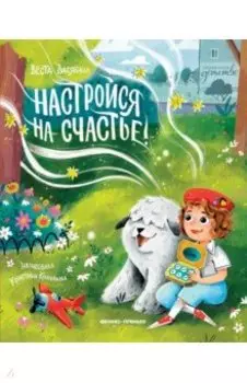 Настройся на счастье!