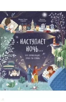 Наступает ночь… Что происходит, пока ты спишь