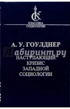 Наступающий кризис западной социологии