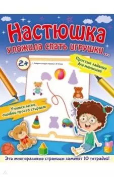 Настюшка уложила спать игрушки...