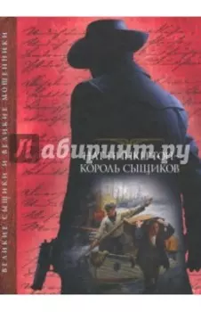 Нат Пинкертон - король сыщиков