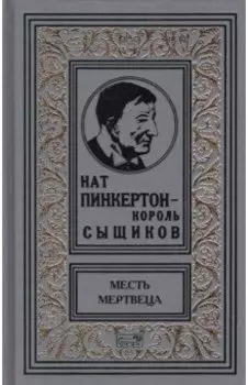 Нат Пинкертон - король сыщиков. Месть мертвеца