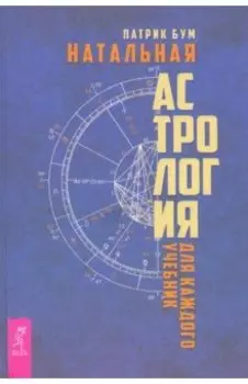 Натальная астрология для каждого. Учебник