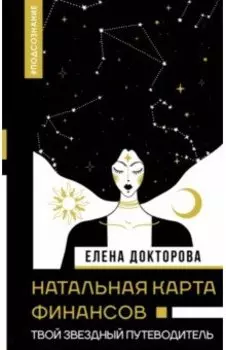 Натальная карта финансов. Твой звездный путеводитель
