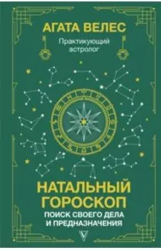 Натальный гороскоп. Поиск своего дела и предназначения