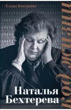 Наталья Бехтерева. Код жизни