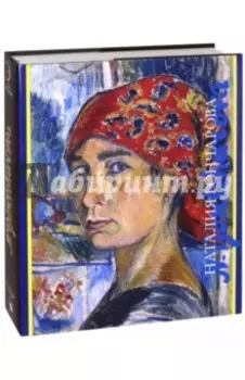 Наталия Гончарова