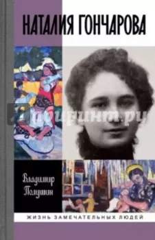 Наталия Гончарова. Царица русского авангарда