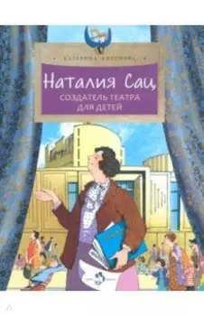 Наталия Сац. Создатель театра для детей