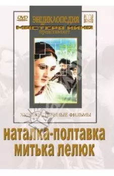 Наталка-полтавка. Митька Лелюк (DVD)