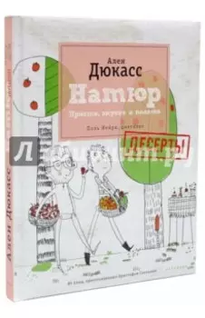 Натюр. Десерты. Просто, вкусно и полезно