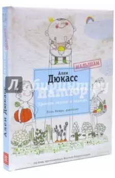 Натюр. Малышам. Просто, вкусно и полезно