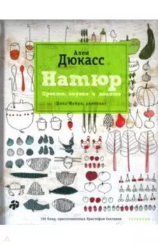 Натюр. Просто, вкусно и полезно