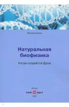 Натуральная биофизика. Когда создается Душа