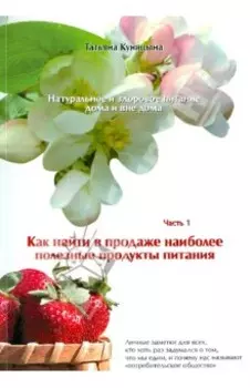 Натуральное и здоровое питание дома и вне дома. Часть 1. Как найти в продаже полезные продукты