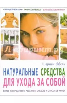 Натуральные средства для ухода за собой