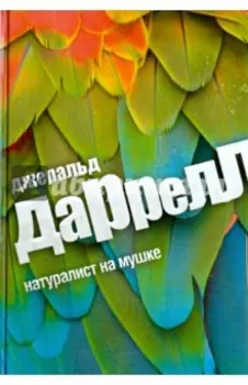 Натуралист на мушке