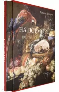 Натюрморт