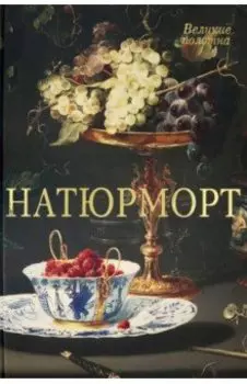 Натюрморт (кожаный переплет)