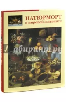 Натюрморт в мировой живописи