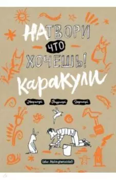 Натвори что хочешь! Каракули