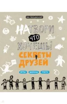 Натвори что хочешь! Секреты друзей
