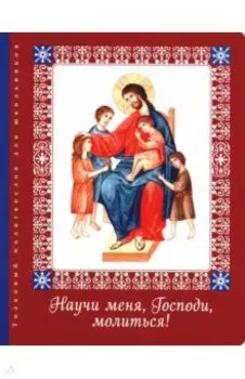 Научи меня, Господи, молиться! Толковый молитвослов для школьников
