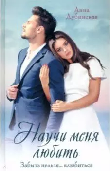 Научи меня любить