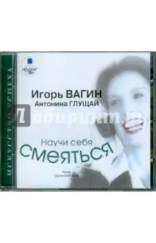 Научи себя смеяться (CDmp3)