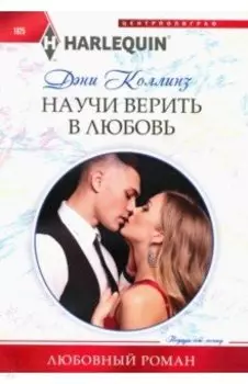 Научи верить в любовь