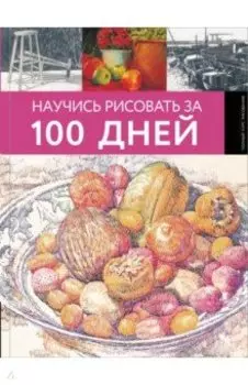 Научись рисовать за 100 дней