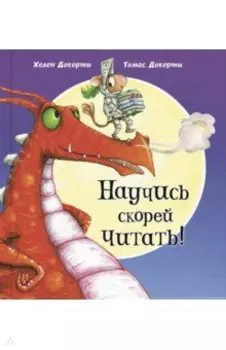 Научись скорей читать!