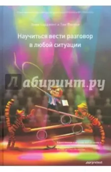 Научиться вести разговор в любой ситуации