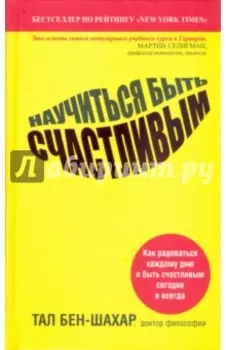 Научиться быть счастливым