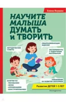 Научите малыша думать и творить