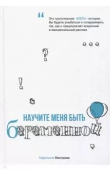 Научите меня быть беременной